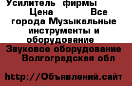 Усилитель  фирмы adastra › Цена ­ 8 000 - Все города Музыкальные инструменты и оборудование » Звуковое оборудование   . Волгоградская обл.